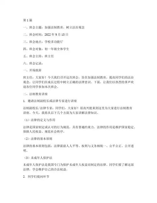 中学法制教育班会记录(3篇)