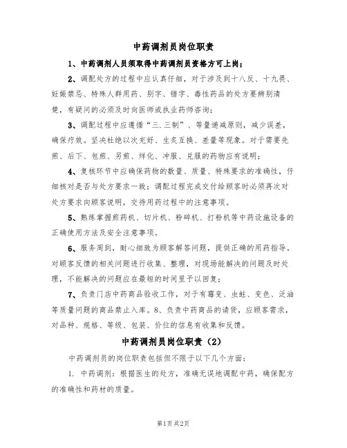 中药调剂员岗位职责(2篇)