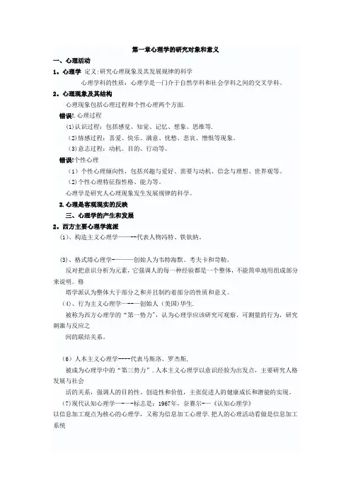 (山香版)教材重点笔记——心理学