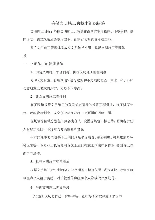 确保文明施工的技术组织措施