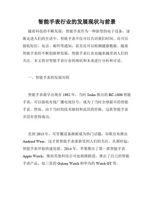 智能手表行业的发展现状与前景