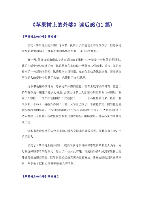 《苹果树上的外婆》读后感(11篇)