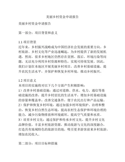 美丽乡村资金申请报告