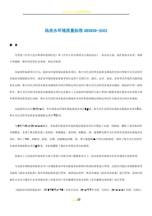 地表水环境质量标准GB3838