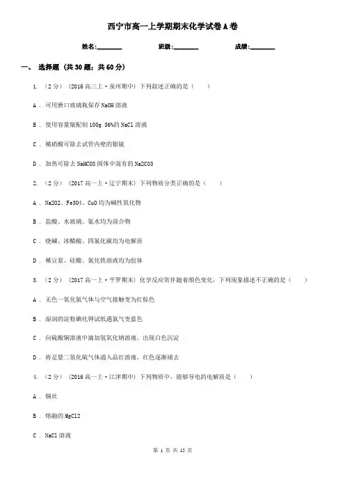 西宁市高一上学期期末化学试卷A卷