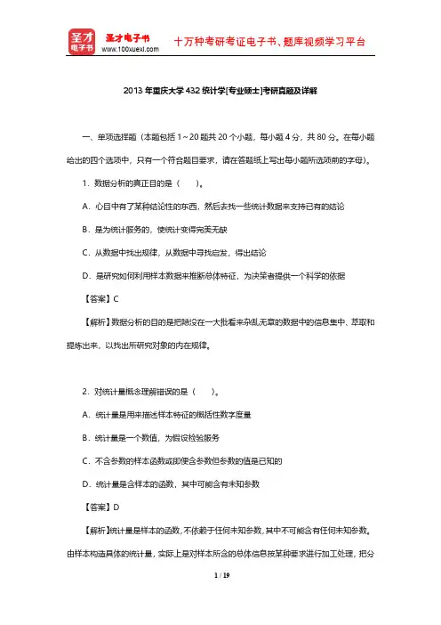 2013年重庆大学432统计学[专业硕士]考研真题及详解【圣才出品】