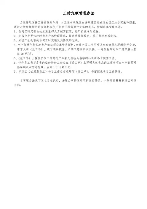 工时定额管理办法