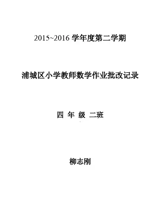 人教版四年级数学下册作业批改记录