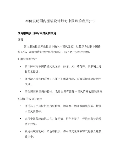 举例说明国内服装设计师对中国风的应用(一)