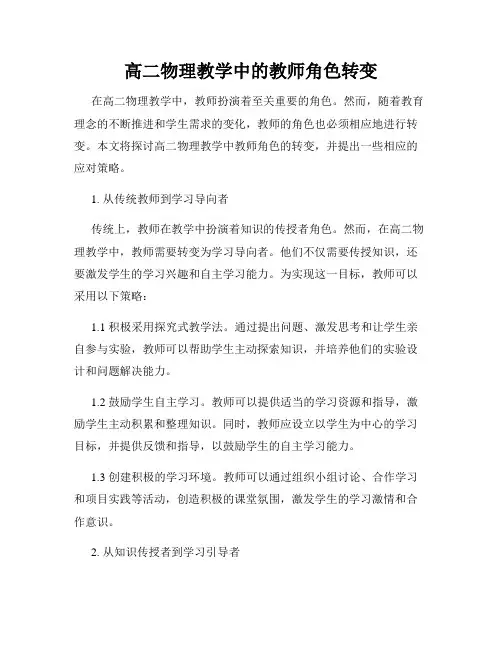 高二物理教学中的教师角色转变