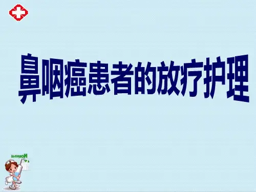 鼻咽癌的放疗护理ppt