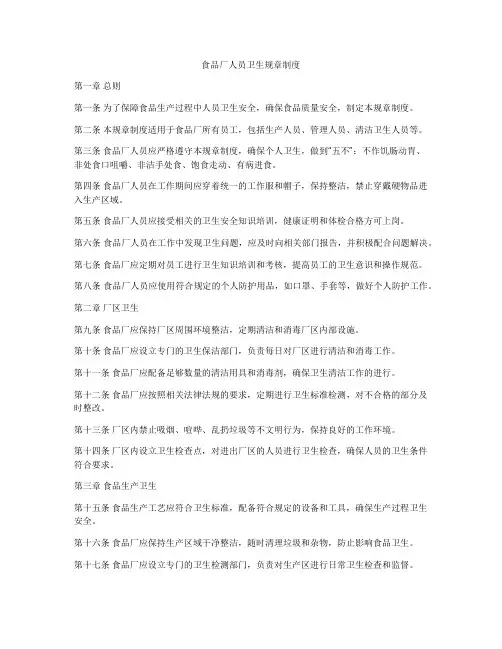 食品厂人员卫生规章制度