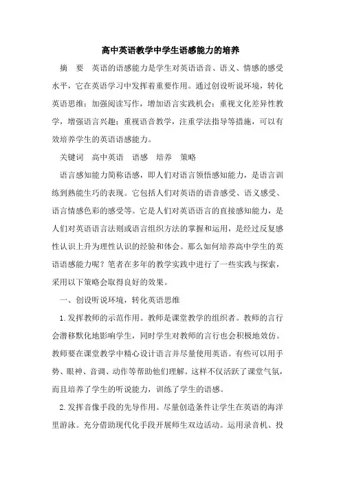 高中英语教学中学生语感能力的培养