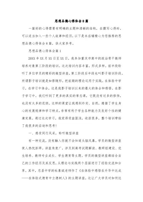 思想品德心得体会8篇