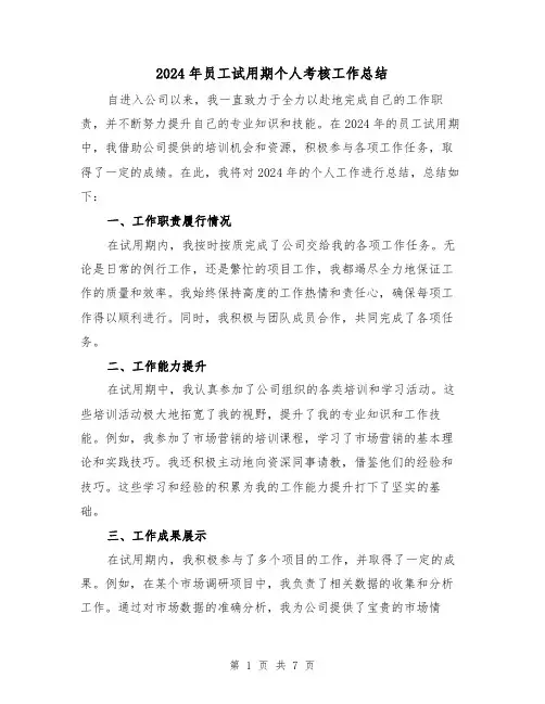 2024年员工试用期个人考核工作总结(四篇)