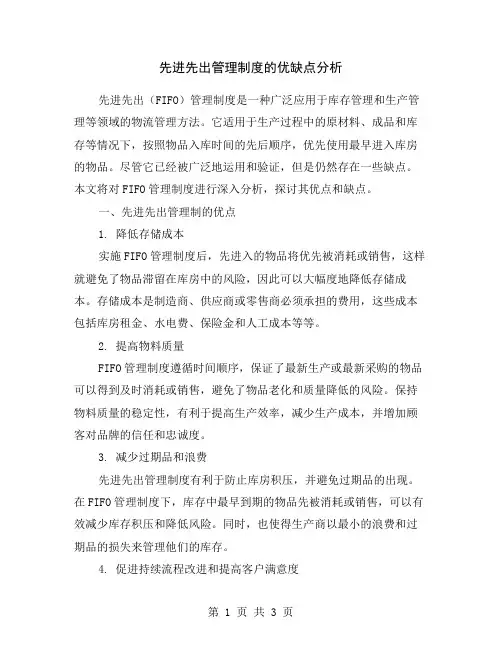 先进先出管理制度的优缺点分析