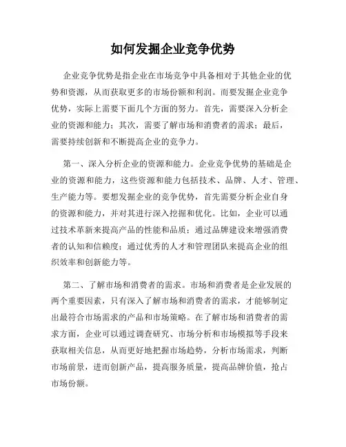 如何发掘企业竞争优势