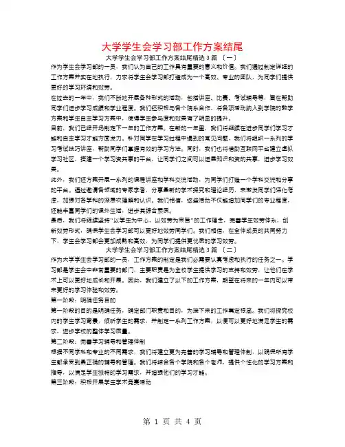 大学学生会学习部工作计划结尾3篇