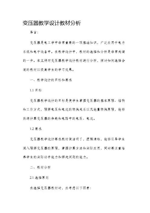 变压器教学设计教材分析