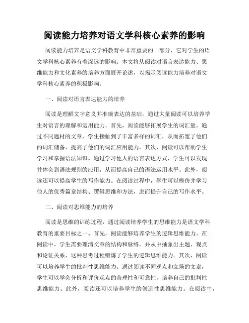 阅读能力培养对语文学科核心素养的影响