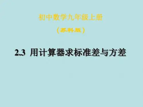 数学：2.3《用计算器求标准差与方差》课件(苏科版九年级上册)(新201907)