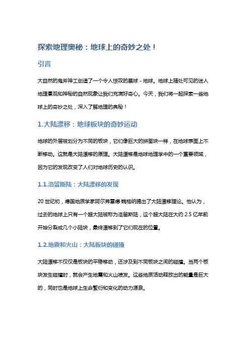 探索地理奥秘：地球上的奇妙之处!