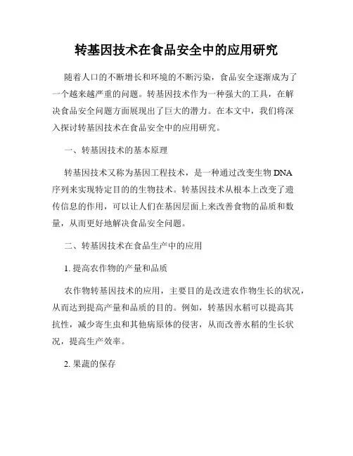 转基因技术在食品安全中的应用研究