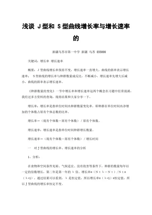 浅谈J型和S型曲线增长率与增长速率的