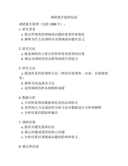 调研报告提纲包括