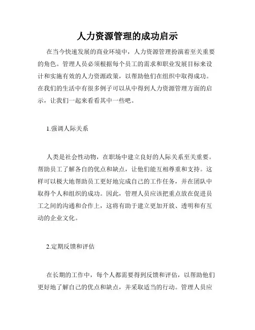 人力资源管理的成功启示