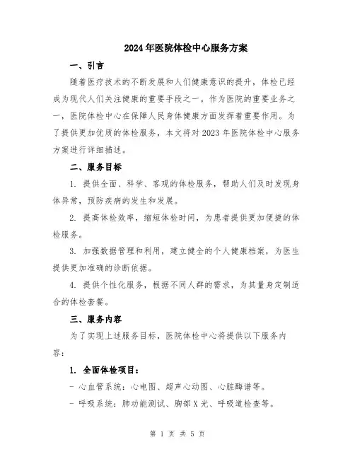 2024年医院体检中心服务方案