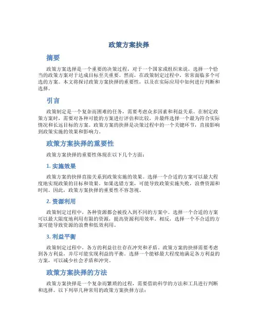 政策方案抉择
