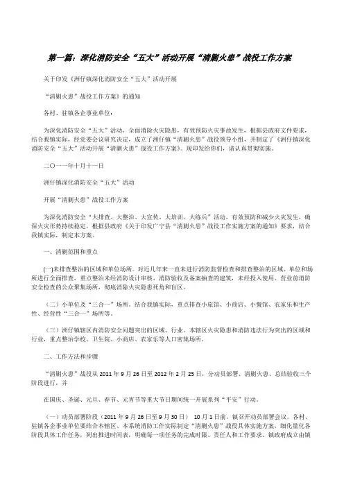 深化消防安全“五大”活动开展“清剿火患”战役工作方案[推荐五篇][修改版]