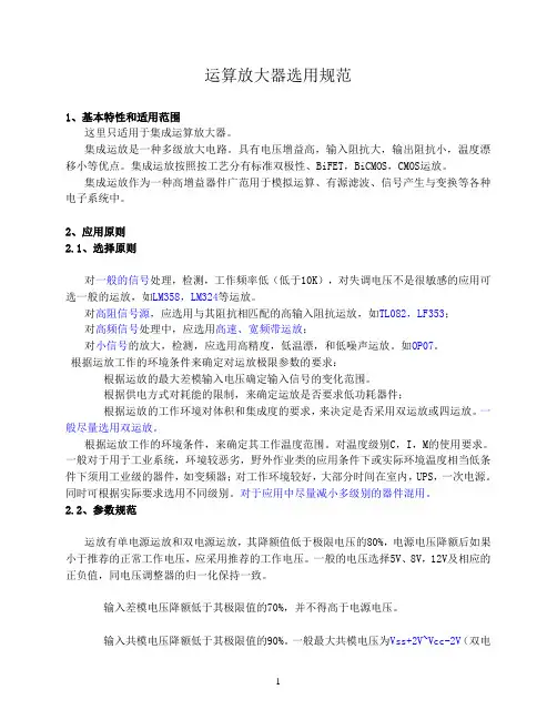 运算放大器选用规范