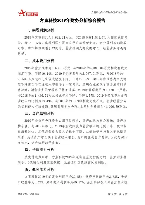 方直科技2019年财务分析结论报告