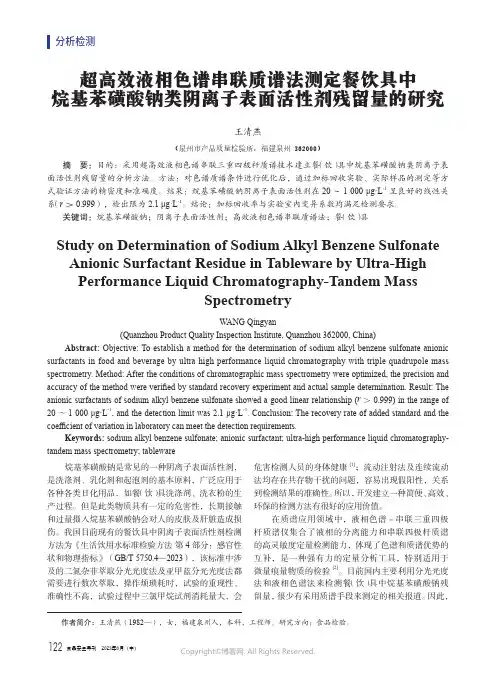 超高效液相色谱串联质谱法测定餐饮具中烷基苯磺酸钠类阴离子表面活性剂残留量的研究
