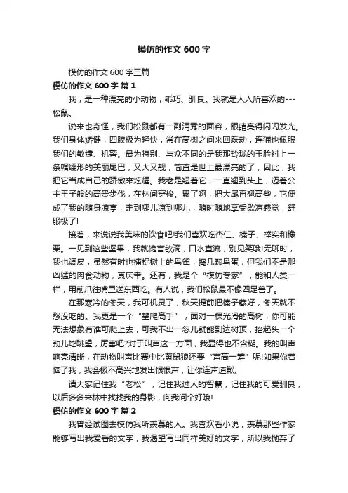 模仿的作文600字三篇