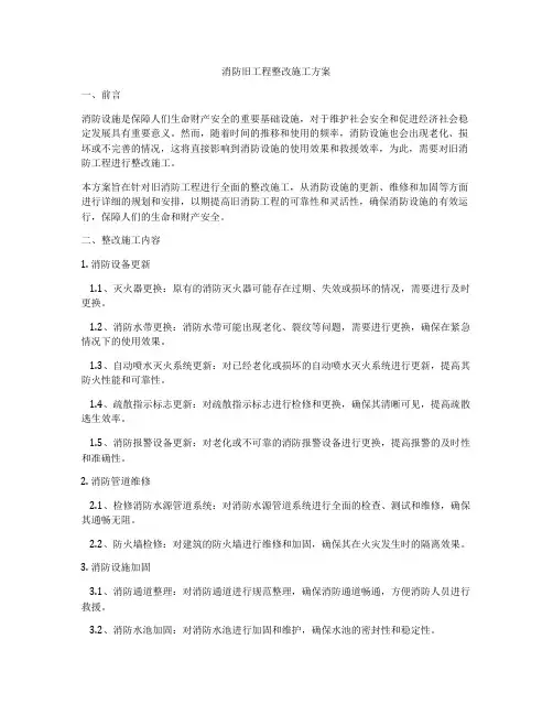 消防旧工程整改施工方案