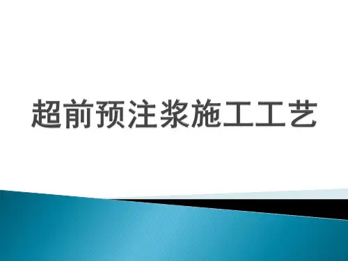 隧道预注浆施工工艺