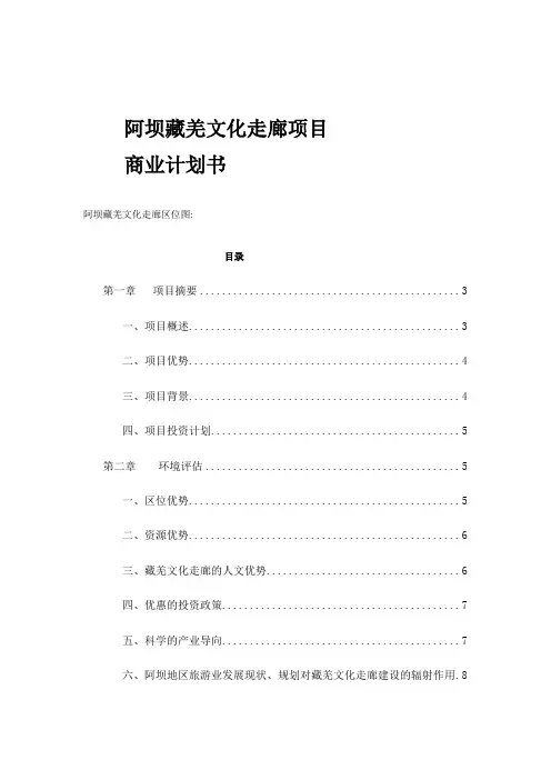 阿坝藏羌文化走廊项目商业计划书