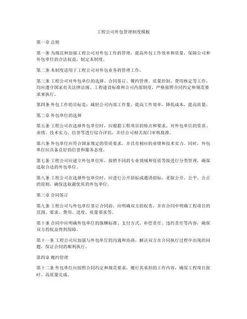 工程公司外包管理制度模板