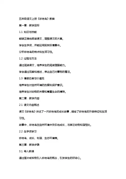 五年级语文上册《珍珠鸟》教案