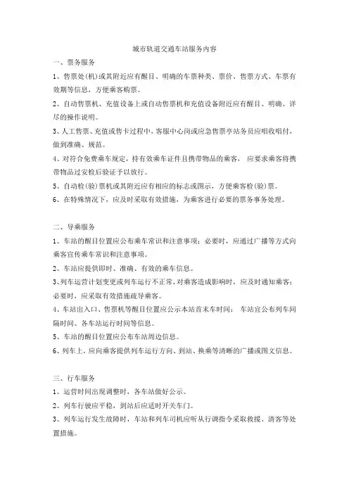 城市轨道交通车站服务内容