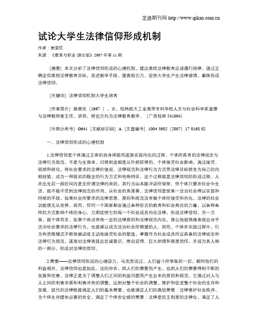 试论大学生法律信仰形成机制.doc