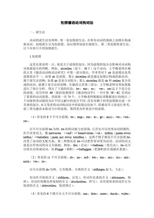 初探德语动词构词法