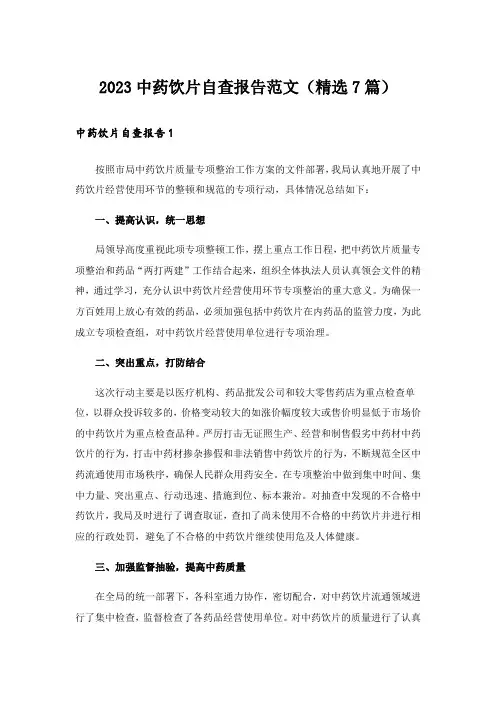 2023中药饮片自查报告范文(精选7篇)
