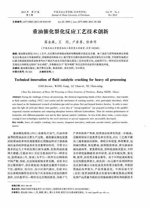 重油催化裂化反应工艺技术创新