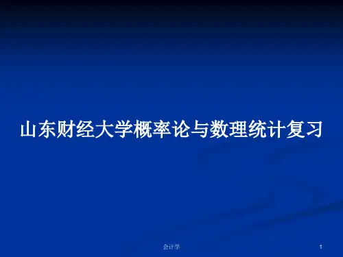 山东财经大学概率论与数理统计复习PPT学习教案