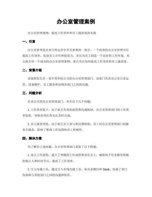 办公室管理案例