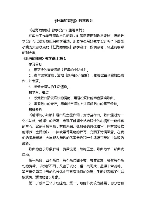 《赶海的姑娘》教学设计（通用8篇）